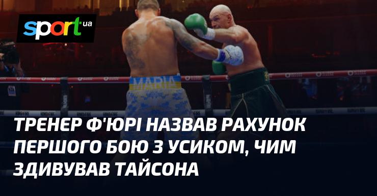 Тренер Ф'юрі озвучив результат першого поєдинку з Усиком, що стало несподіванкою для Тайсона.