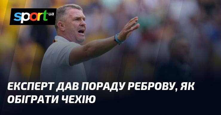 Експерт поділився рекомендацією для Реброва щодо того, як здолати Чехію.