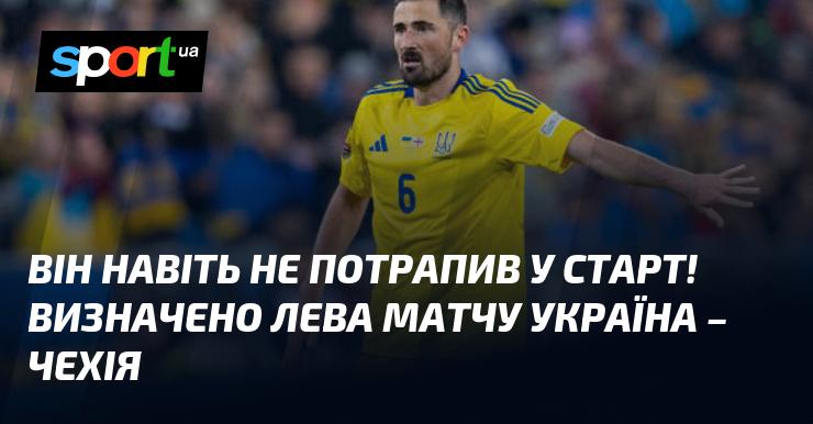 Він навіть не вийшов на поле з самого початку! Обрано найкращого гравця матчу Україна - Чехія.