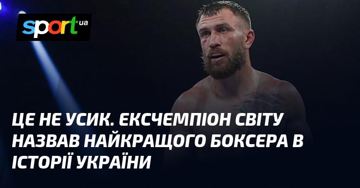 Це не Усик. Колишній чемпіон світу визначив найвидатнішого боксера в історії України.