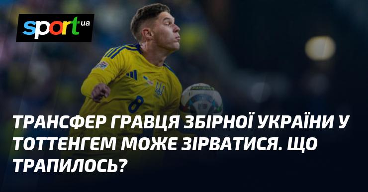 Перехід гравця національної збірної України до Тоттенгема може не відбутися. Що стало причиною?