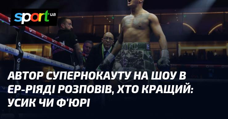 Автор вражаючого нокауту на заході в Ер-Ріяді поділився своїми думками про те, хто з боксерів є кращим: Усик чи Ф'юрі.