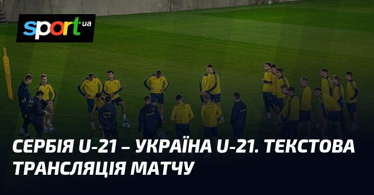 {Сербія U21} проти {УКРАЇНА U21} ⇒ Слідкуйте за текстовою трансляцією онлайн ≻ {Євро U21} ≺ {15.10.2024} ≻ {Футбол} на СПОРТ.UA