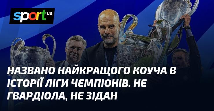 Оголошено ім'я найвидатнішого тренера в історії Ліги чемпіонів. Це не Гвардіола і не Зідан.