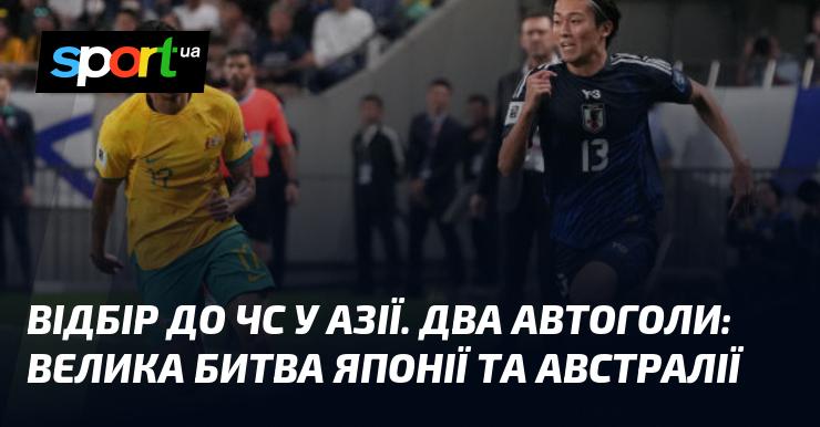 Відбірковий турнір до чемпіонату світу в Азії: епічне протистояння Японії та Австралії з двома автоголами.