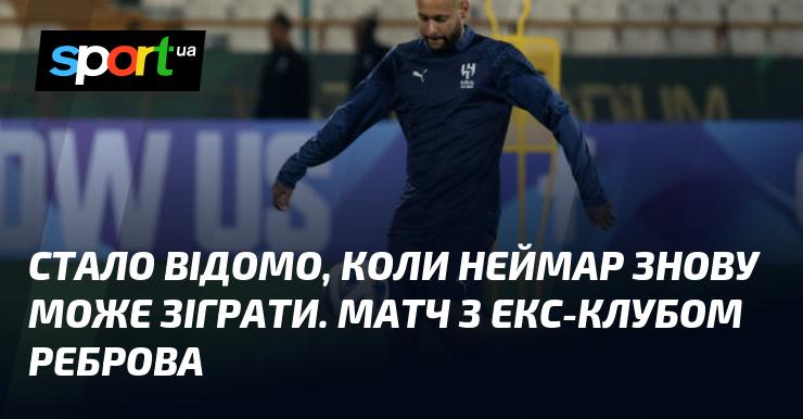 З'явилася інформація про можливу дату повернення Неймара на поле. Він може зіграти у поєдинку проти свого колишнього клубу, де тренером є Ребров.