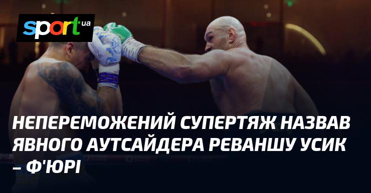 Невразливий чемпіон суперважкої ваги вказав на явного аутсайдера в матчі-реванші між Усиком і Ф'юрі.