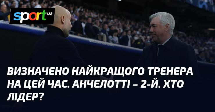 Оголошено ім'я найкращого тренера у цей момент. Анчелотті зайняв 2-ге місце. Хто ж є лідером?