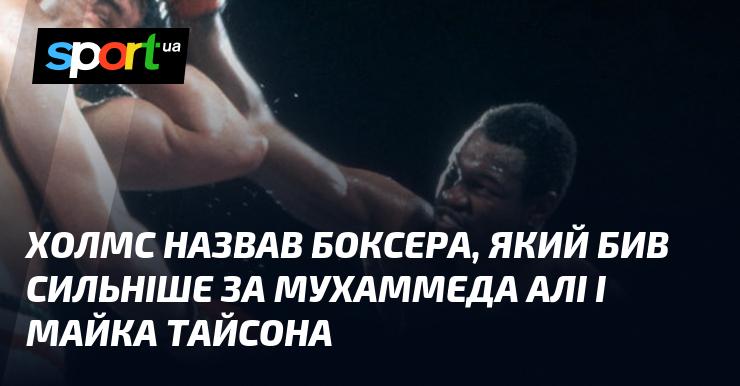 Холмс вказав на боксера, чия сила удару перевершувала навіть ту, що демонстрували Мухаммед Алі та Майк Тайсон.