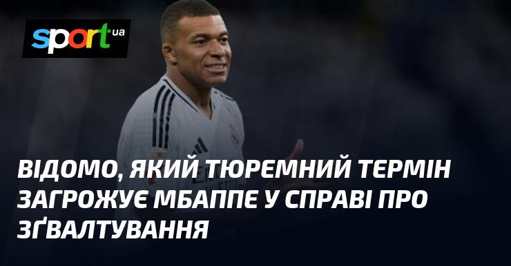 Відомо, який покарання у вигляді позбавлення волі може загрожувати Мбаппе у справі, пов'язаній із звинуваченнями у зґвалтуванні.