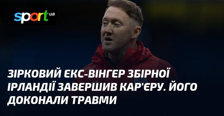 Знаменитий колишній вінгер ірландської футбольної збірної оголосив про завершення своєї кар'єри. Причиною цього рішення стали численні травми, які заважали йому продовжувати виступи.