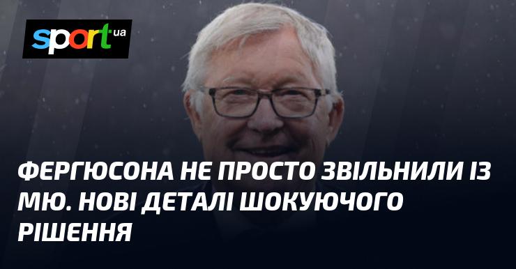 Фергюсона не просто усунули з Манчестер Юнайтед. Нові подробиці цього вражаючого кроку.