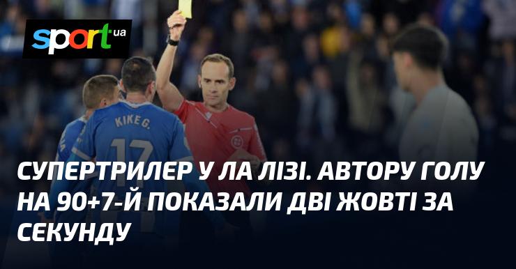 Неймовірний трилер у Ла Лізі. Гравцеві, який забив на 90+7-й хвилині, вручили одразу дві жовті картки за лічені секунди.