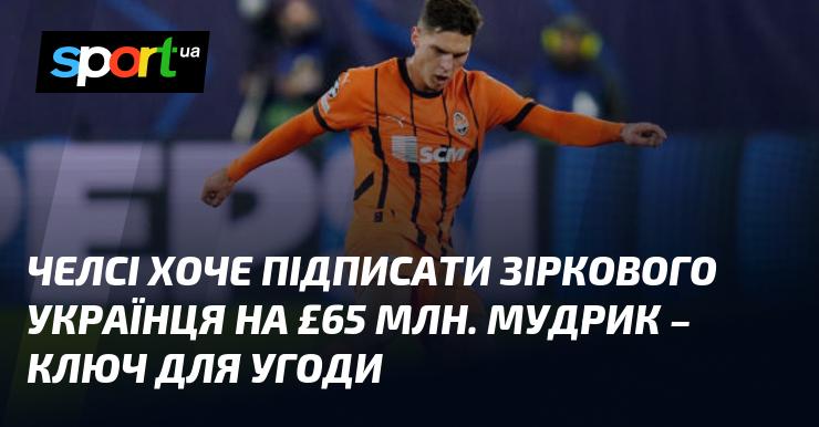 Челсі прагне підписати українську зірку за 65 мільйонів фунтів. Мудрик стане важливим елементом у цій угоді.