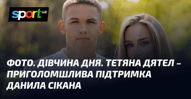 Зображення. Дівчина дня - Тетяна Дятел, неймовірна опора для Данила Сікана.