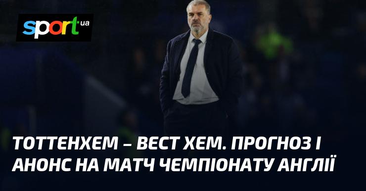 Тоттенхем зустрінеться з Вест Хемом: Прогноз та анонс поєдинку ≻ Чемпіонат Англії ≺ 19 жовтня 2024 ≻ Футбол на СПОРТ.UA