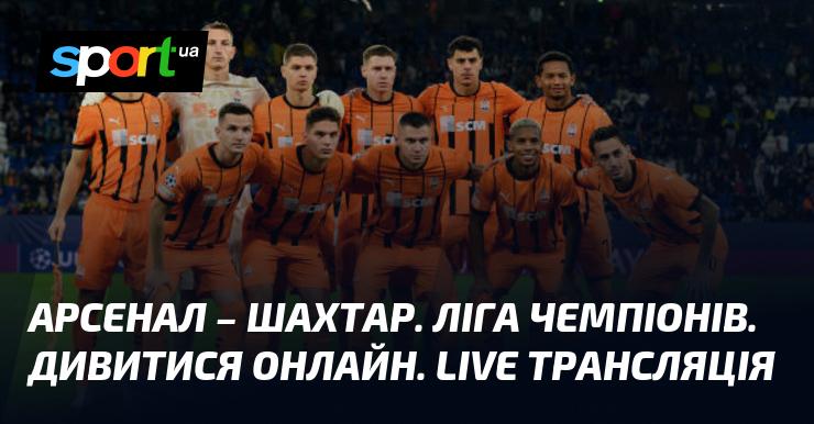 Арсенал проти Шахтаря Донецька ⇒ Дивіться онлайн пряму трансляцію поєдинку ≻ Ліга Чемпіонів ≺ 22.10.2024 ≻ Футбол на СПОРТ.UA