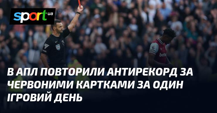 В англійській Прем'єр-лізі встановлено новий антирекорд за кількістю червоних карток, виданих в рамках одного ігрового дня.