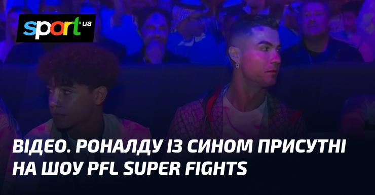 ВІДЕО. Роналду разом із сином відвідали шоу PFL Super Fights.