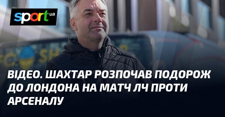 ВІДЕО. Шахтар вирушив до Лондона на зустріч Ліги Чемпіонів з Арсеналом.