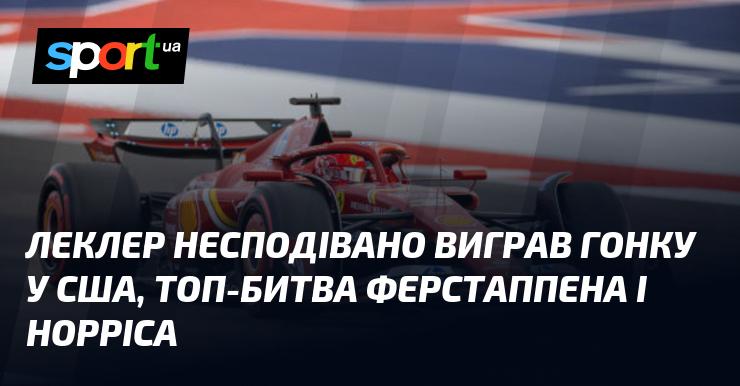 Леклер несподівано здобув перемогу на гонці в США, в той час як Ферстаппен та Норріс вели напружену боротьбу.