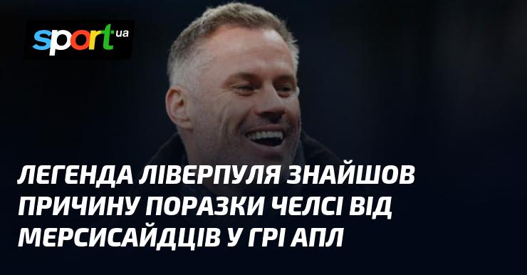 Легендарний гравець Ліверпуля виявив причину поразки Челсі в матчі АПЛ проти мерсисайдців.