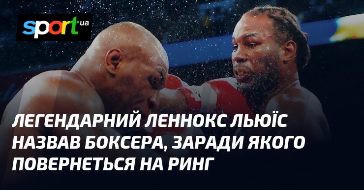 Легендарний Леннокс Льюіс оголосив ім'я боксера, заради якого готовий знову вийти на ринг.