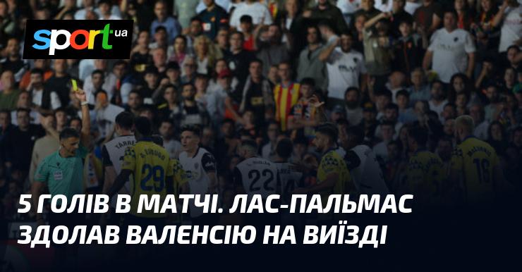 П'ять забитих м'ячів у поєдинку. Лас-Пальмас переміг Валенсію на чужому полі.