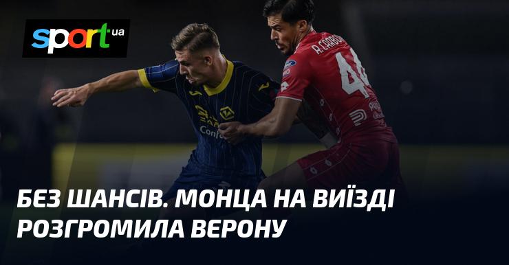 Без жодних шансів. Монца здобула переконливу перемогу над Вероною на виїзді.