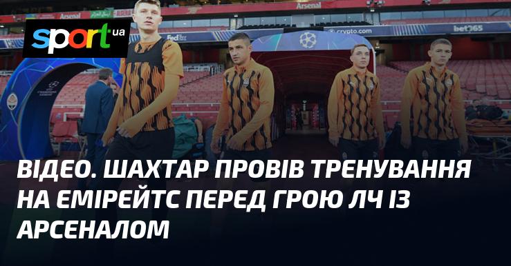 ВІДЕО. Шахтар здійснив тренувальне заняття на стадіоні Емірейтс напередодні матчу Ліги чемпіонів з Арсеналом.