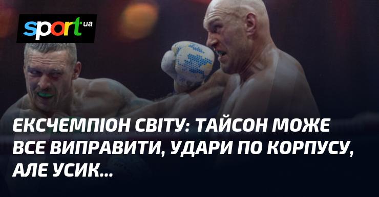 Екс-чемпіон світу: Тайсон здатен виправити ситуацію, завдаючи удари по корпусу, проте Усик...