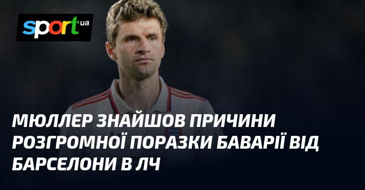 Мюллер виявив фактори, що сприяли розгромній поразці Баварії від Барселони у Лізі чемпіонів.