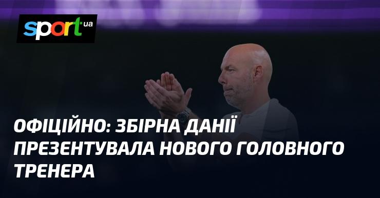 ОФІЦІЙНО: Національна команда Данії представила свого нового головного тренера.