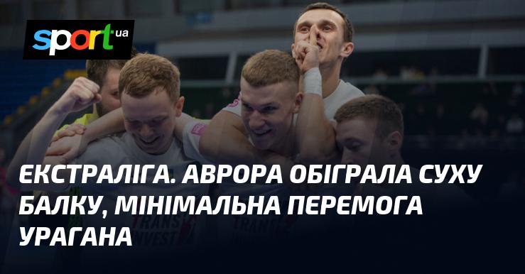 Екстраліга. Аврора здобула перемогу над Сухою Балкою, а Ураган відзначився мінімальним виграшем.