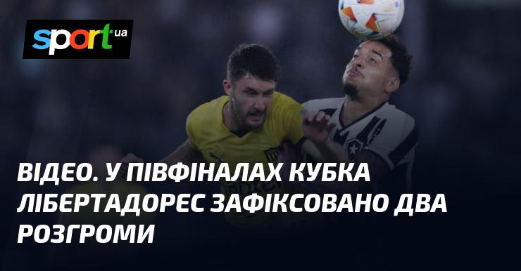 ВІДЕО. У півфіналах Кубка Лібертадорес відбулися два вражаючі розгроми.