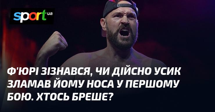 Ф'юрі розкрив правду про те, чи насправді Усик зламав йому носа під час їхнього першого поєдинку. Хто з них говорить неправду?