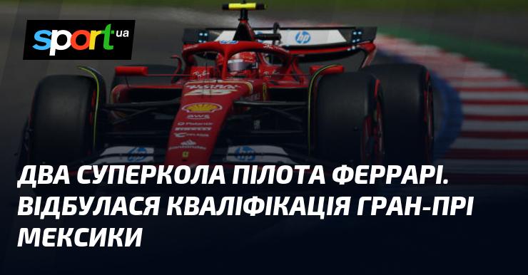 Два чудових кола пілота Ferrari! Завершилася кваліфікація Гран-прі Мексики.