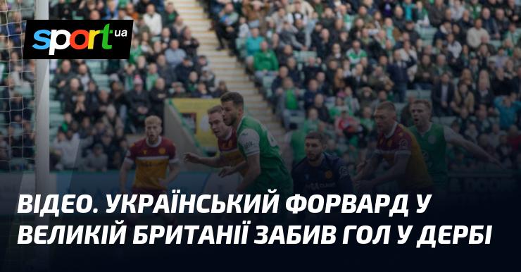 ВІДЕО. Український нападник у Великій Британії відзначився голом у дербі.