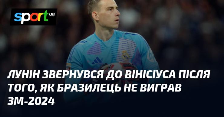 Лунін висловився до Вінісіуса після того, як бразильський футболіст не зміг здобути перемогу на ЗМ-2024.