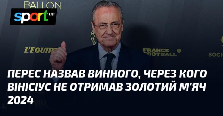 Перес вказав на винуватця, через якого Вінісіус не зміг здобути Золотий м'яч 2024 року.