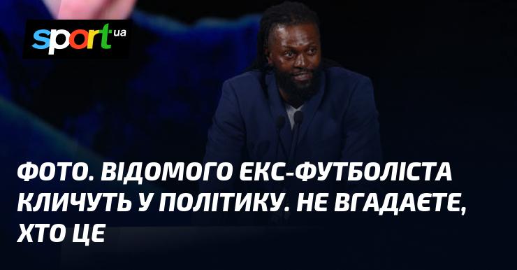 Зображення. Відомого колишнього футболіста запрошують до політичної арени. Ви не повірите, хто це!