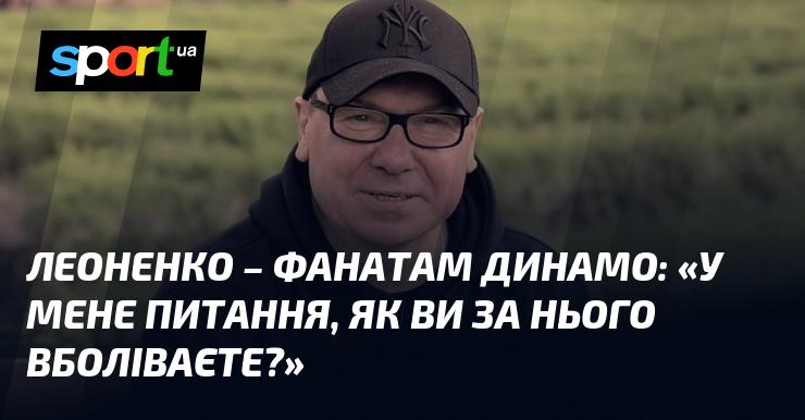 ЛЕОНЕНКО до вболівальників Динамо: 