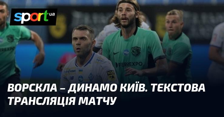 Ворскла проти Динамо Київ: Слідкуйте за текстовою трансляцією онлайн ≻ Кубок України ≺ 30.10.2024 ≻ Футбол на СПОРТ.UA