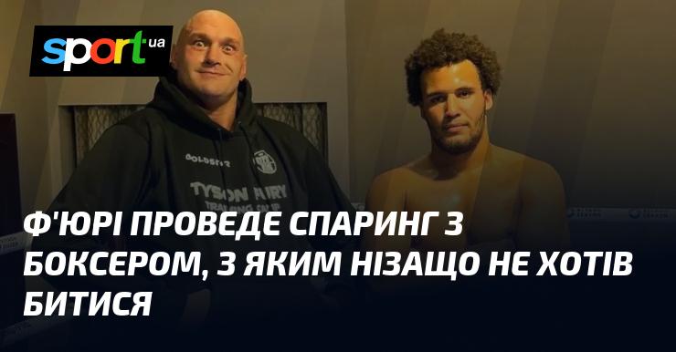 Ф'юрі вийде на ринг у спарингу з боксером, з яким ніколи не бажав зустрічатися.