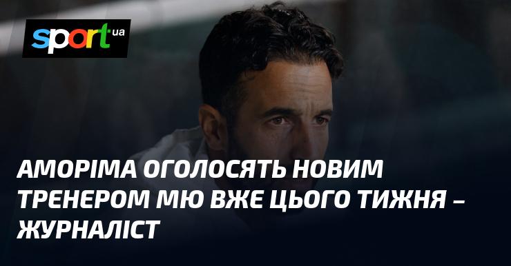 За інформацією журналіста, Аморіма призначать новим головним тренером Манчестер Юнайтед вже на цьому тижні.