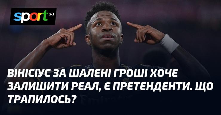 Вінісіус розглядає можливість покинути Реал, пропозиції надходять щедрі. Що ж сталося?