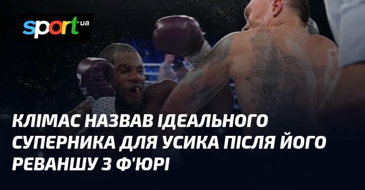 Клімас визначив ідеального опонента для Усика після його повторної зустрічі з Ф'юрі.