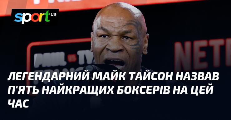 Легендарний Майк Тайсон визначив п'ятірку найкращих боксерів сучасності.