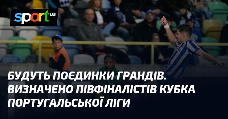 На нас чекають захоплюючі зустрічі між великими командами. Півфіналісти Кубка португальської ліги вже визначені!