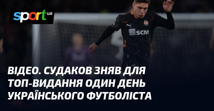 ВІДЕО. Судаков створив репортаж для престижного видання, присвячений одному дню життя українського футболіста.